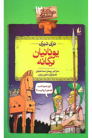 تاریخ ترسناک 12 : یونانیان یگانه ( تری دیری - پیمان اسماعیلیان )