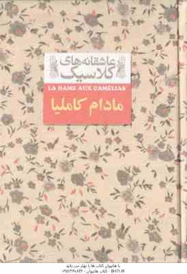 مادام کاملیا ( الکساندر دوما - محمود گودرزی ) عاشقانه های کلاسیک 14