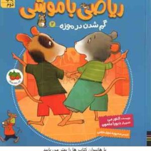 گم شدن در موزه ( النور می - محبوبه نجف خانی ) ریاضی با موشی 2