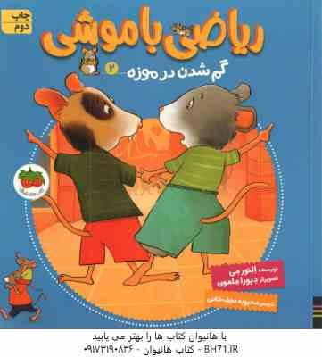 گم شدن در موزه ( النور می - محبوبه نجف خانی ) ریاضی با موشی 2