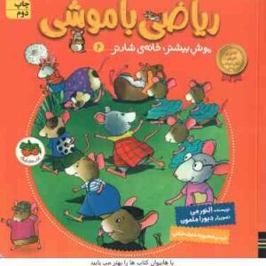 موش بیشتر ، خانه ی شادتر ( اِلِنور مِی - محبوبه نجف خانی ) ریاضی با موشی 6