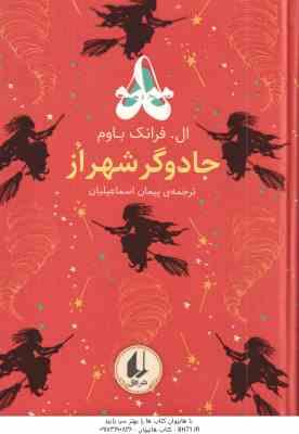 9786003539860.jpg جادوگر شهر از ( ال فرانک باوم - پیمان اسماعیلیان ) رنگین کمان کلاسیک 2