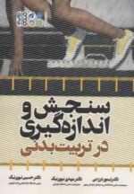 سنجش و اندازه گیری در تربیت بدنی ( درزابی - نبوی نیک - نبوی نیک )