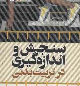 سنجش و اندازه گیری در تربیت بدنی ( درزابی - نبوی نیک - نبوی نیک )