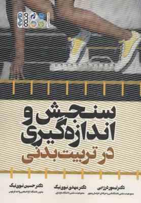 سنجش و اندازه گیری در تربیت بدنی ( درزابی - نبوی نیک - نبوی نیک )
