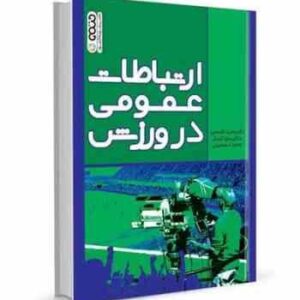 ارتباطات عمومی در ورزش ( قاسمی - کشکر - اسماعیلی )