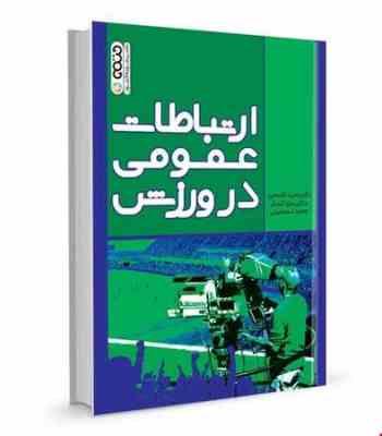 ارتباطات عمومی در ورزش ( قاسمی - کشکر - اسماعیلی )