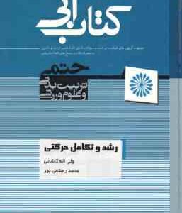 رشد و تکامل حرکتی ( محمد رستمی پور - ولی اله کاشانی ) کتاب آبی ویرایش اول