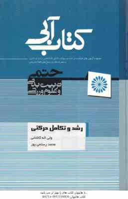 رشد و تکامل حرکتی ( محمد رستمی پور - ولی اله کاشانی ) کتاب آبی ویرایش اول