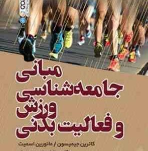 مبانی جامعه شناسی ورزش و فعالیت بدنی ( جیمیسون - اسمیت - نوروزی سید حسینی )