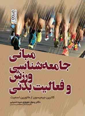 مبانی جامعه شناسی ورزش و فعالیت بدنی ( جیمیسون - اسمیت - نوروزی سید حسینی )
