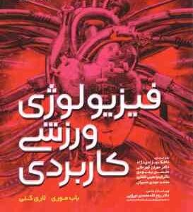فیزیولوژی ورزشی کاربردی ( موری - کنی - بهزادی نژاد - قهرمانی - بهبودی - معینی افشاری - مهمدی مجیان )