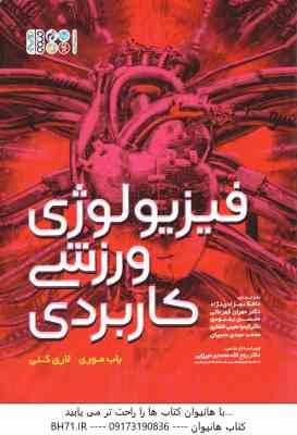 فیزیولوژی ورزشی کاربردی ( موری - کنی - بهزادی نژاد - قهرمانی - بهبودی - معینی افشاری - مهمدی مجیان )