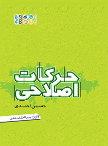 حرکات اصلاحی ( حسین احمدی ) ویرایش جدید با اصلاحات اساسی