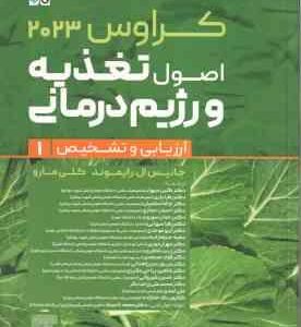 اصول تغذیعه و رژیم درمانی جلد 1 ( رایموند - مارو - موحدی - حجازی - شیروانی و... ) کراوس 2023