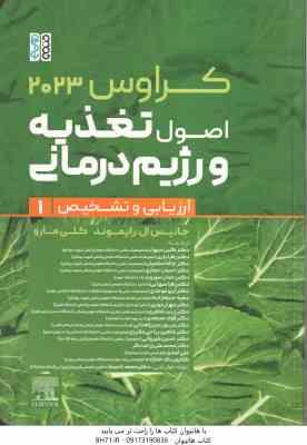 اصول تغذیعه و رژیم درمانی جلد 1 ( رایموند - مارو - موحدی - حجازی - شیروانی و... ) کراوس 2023