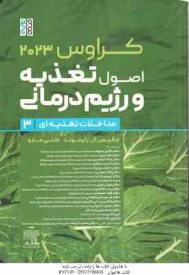اصول تغذیعه و رژیم درمانی جلد 3 ( رایموند - مارو - موحدی - حجازی - شیروانی و... ) کراوس 2023