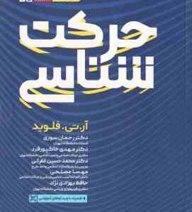 حرکت شناسی ( فلوید - سوری - خاکپور فرد - غفرانی - مصلحی - بهزادی نژاد ) ویرایش 22 - 2024