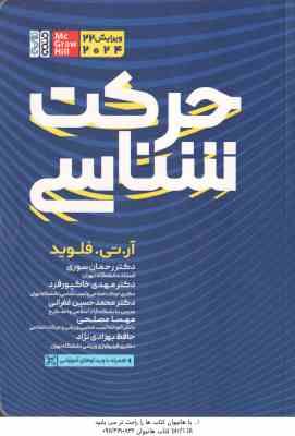حرکت شناسی ( فلوید - سوری - خاکپور فرد - غفرانی - مصلحی - بهزادی نژاد ) ویرایش 22 - 2024