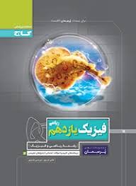 9786003596061.jpg پرسمان فیزیک یازدهم رشته ریاضی و فیزیک ( هادی حمزه پور - امیر حسین محمد پور )