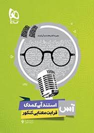 9786003597198.jpg گاج مجموعه کتاب های استند آپ کمدی قرابت معنایی کنکور