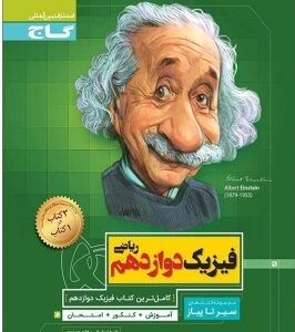 سیر تا پیاز فیزیک ریاضی دوازدهم ( علیرضا سلیمانی - هادی حمزه پور )