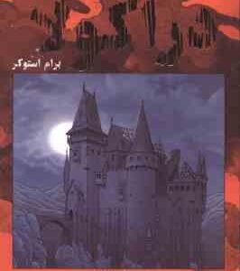 دراکولا ( برام استوکر - فریبا غلامی )