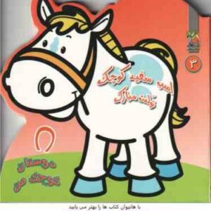 اسب سفید کوچک تولدت مبارک 3 ( مهدی مردانی - سید سودابه احمدی )