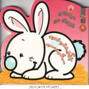خرگوش شاد و خندون مسواک بزن به دندون 5 ( مهدی مردانی - سید سودابه احمدی )
