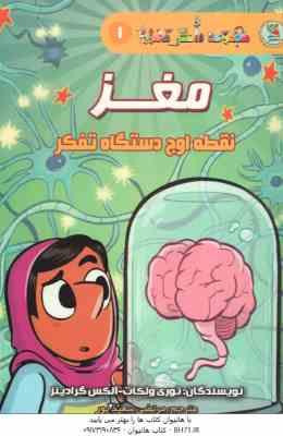 مغز نقطه اوج دستگاه تفکر ( توری ولکات - مرتضی سعید پور )