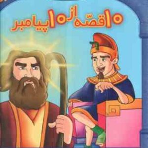 مجموعه اول 10 قصه از 10 پیامبر ( انتشارات برف )