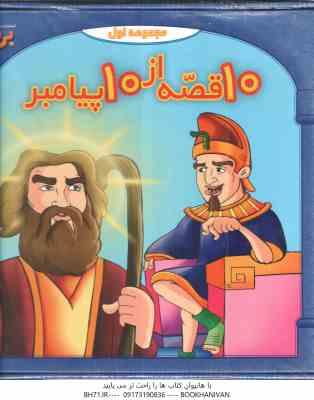 مجموعه اول 10 قصه از 10 پیامبر ( انتشارات برف )