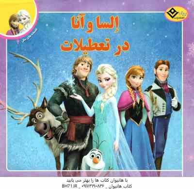 السا و آنا در تعطیلات ( مردیت روسو - فرناز توانایان فرد ) افسانه های ملل 2