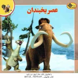 عصر یخبندان ( کریستن مایر - فرناز توانایان فرد ) افسانه های ملل 3