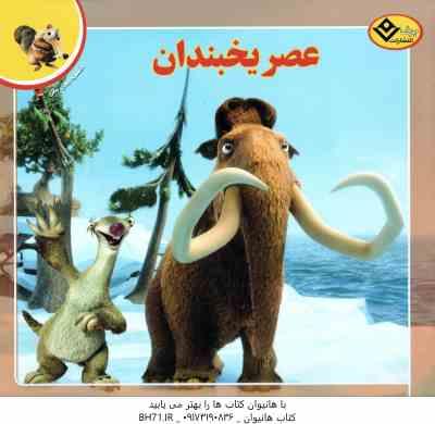 عصر یخبندان ( کریستن مایر - فرناز توانایان فرد ) افسانه های ملل 3