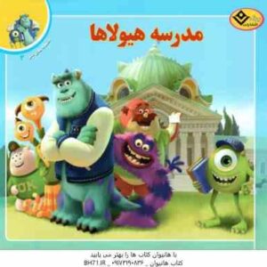 مدرسه هیولاها ( کالیوپه گلس - فرناز توانایان فرد ) افسانه های ملل 4