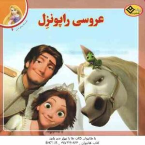 عروسی راپونزل ( لارا برگن - فرناز توانایان فرد )
