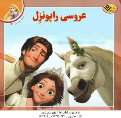 عروسی راپونزل ( لارا برگن - فرناز توانایان فرد )