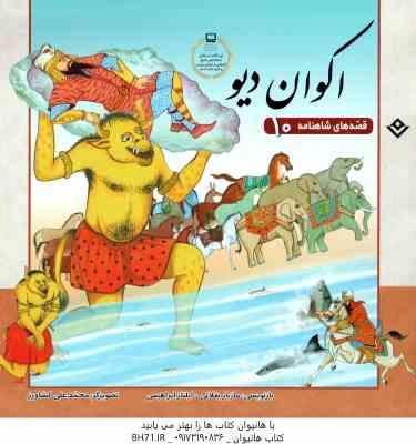 اکوان دیو ( مازیار بغلانی - ایلناز ابراهیمی ) قصه های شاهنامه 10