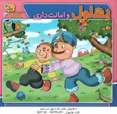 9786003752023.jpg بهلول و امانت داری ( سارا خسروی برنا ) حکایت بهلول دانا 3