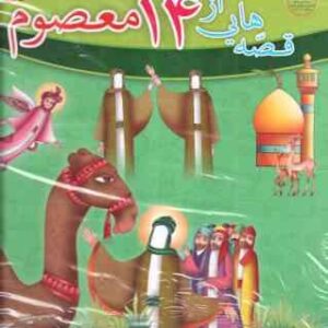 مجموعه 15 جلدی قصه هایی از 14 معصوم ( انتشارات برف )