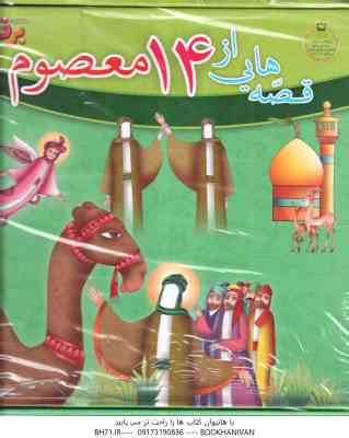 مجموعه 15 جلدی قصه هایی از 14 معصوم ( انتشارات برف )