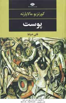 9786003760844.jpg پوست ( کورتزیو مالاپارته - قلی خیاط )