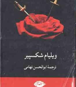 مجموعه 8 جلدی ویلیام شکسپیر ( ابوالحسن اتهامی ) تاجر ونیزی - جولیوس قیصر - مکبث - هنری پنجم - هملت -
