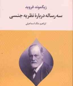 سه رساله درباره نظریه جنسی ( زیگموند فروید - ابراهیم ملک اسماعیلی )