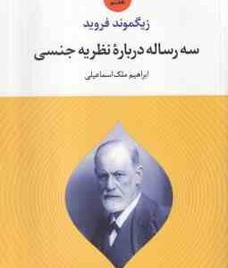 سه رساله درباره نظریه جنسی ( زیگموند فروید - ابراهیم ملک اسماعیلی )