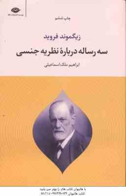 سه رساله درباره نظریه جنسی ( زیگموند فروید - ابراهیم ملک اسماعیلی )