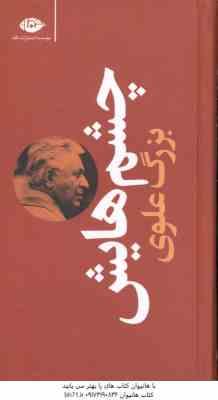 چشم هایش ( بزرگ علوی ) پالتویی - گالینگور
