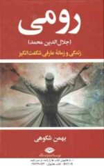 رومی ( بهمن شکوهی ) جلال الدین محمد