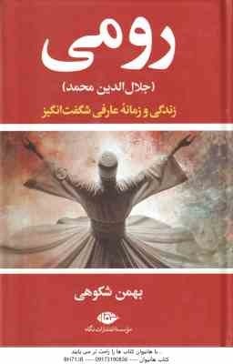 رومی ( بهمن شکوهی ) جلال الدین محمد